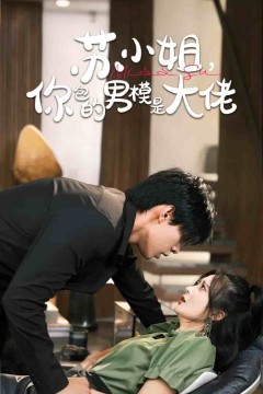 苏小姐你包的男模是大佬