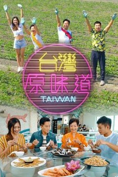 台灣原味道第一季粤语