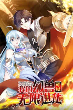 我的幻兽可以无限进化