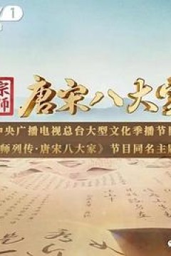 宗师列传·唐宋八大家