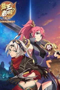 是王者啊第二季