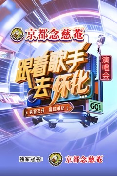 跟着歌手去怀化“芙蓉花开·福地怀化”演唱会