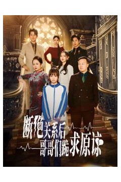 本小姐都重生了谁还搬砖啊(断绝关系后哥哥们跪求原谅)