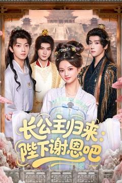 长公主归来：陛下谢恩吧