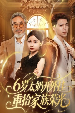 六岁太奶开外挂重拾家族荣光