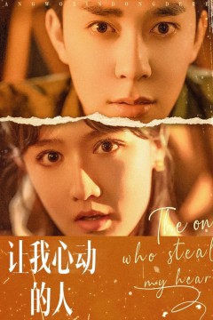 让我心动的人