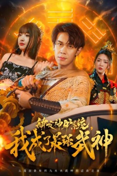 绑定神驴系统我成了最强武神