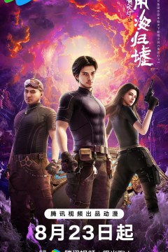 鬼吹灯之南海归墟2025