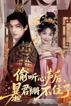 偷听心声后，暴君绷不住了