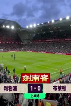 英超联赛 利物浦VS布莱顿 20251213