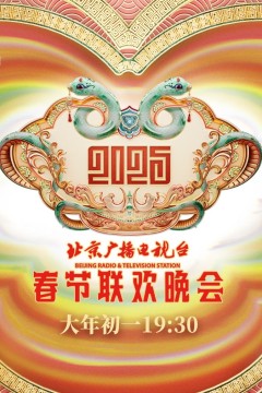 2025北京春晚