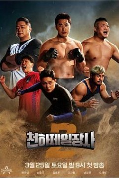 天下第一壮士第二季