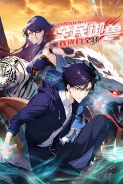 全民御兽：开局山海经，我横扫全球动态漫画