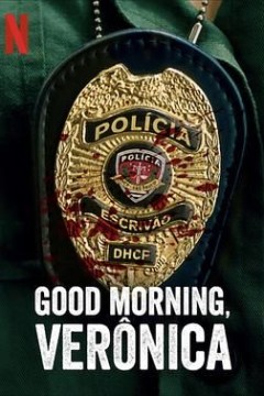 早安，维罗妮卡第三季