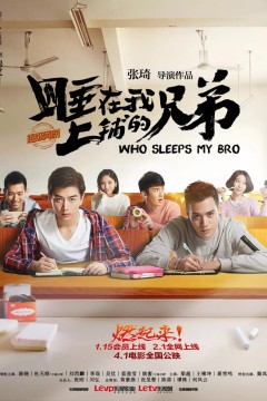 睡在我上铺的兄弟