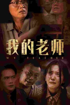 我的老师短剧