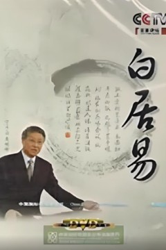 百家讲坛：白居易