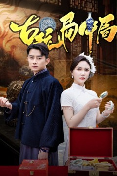 古玩局中局(骗中骗)