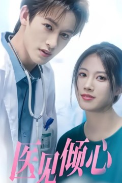 医见倾心