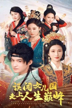 误闯女儿国走上人生巅峰