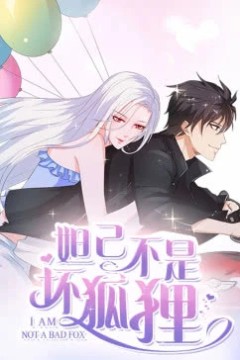 妲己不是坏狐狸