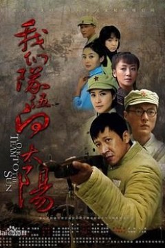 我们队伍向太阳2010年