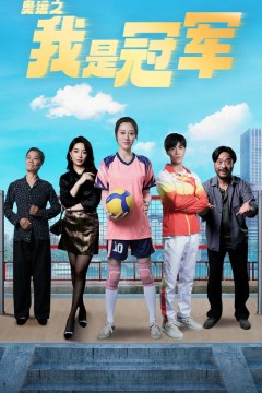 奥运之我是冠军(奥运之我是游泳冠军)