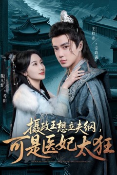 摄政王想立夫纲可是医妃太狂