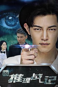 VR推理战记