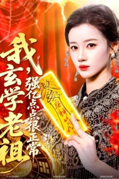 我玄学老祖强亿点点很正常(玄学老祖下凡一卦千金)