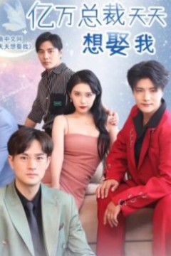 亿万总裁天天想娶我