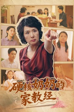 硬核奶奶的家教经