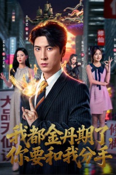 我都金丹期了，你要和我分手