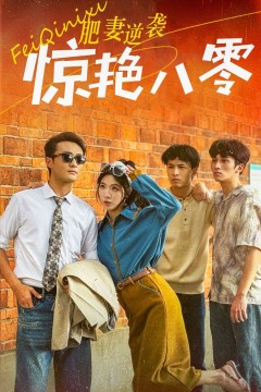 肥妻逆袭惊艳八零(重生八零之乘风破浪的嫂嫂)