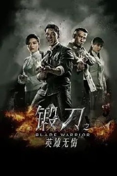锻刀之英雄无悔