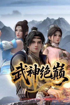 武神绝巅