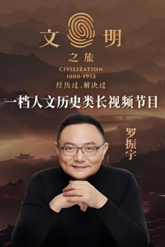 文明之旅第二季