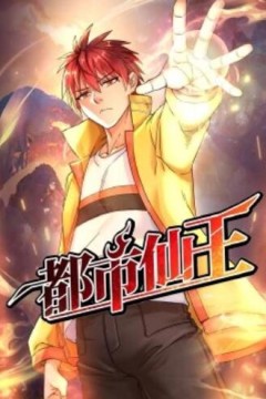 都市仙王·动态漫