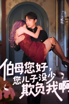 伯母您好您儿子没少欺负我啊-重回八年前