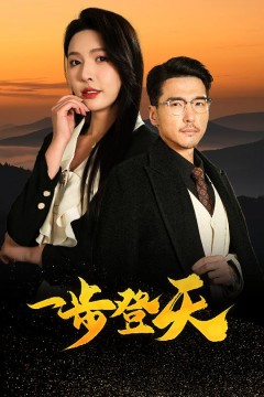 一步登天(短剧版)
