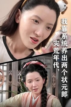 灾荒年代我靠系统养出两个状元郎