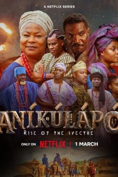 阿尼库拉波幽魂崛起第一季