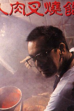 八仙饭店之人肉叉烧包