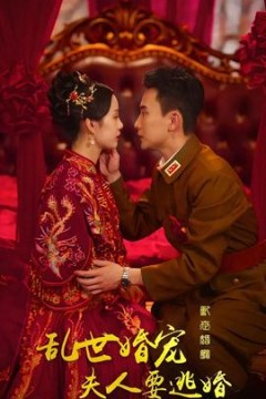 乱世婚宠，夫人要逃婚