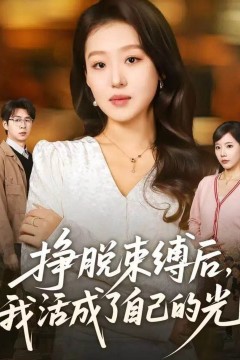 挣脱束缚后，我活成了自己的光