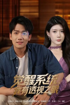 觉醒系统，我有透视之眼