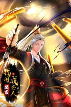 我用闲书成圣人动态漫画