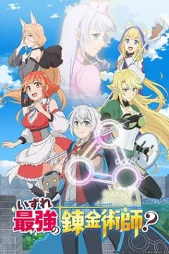 终有一天会成为最强的炼金术师