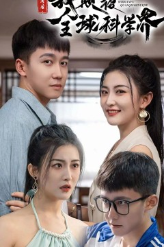 弃考后我颠覆全球科学界(重生后我颠覆全球科学界)