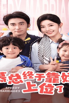 慕总终于靠娃上位了